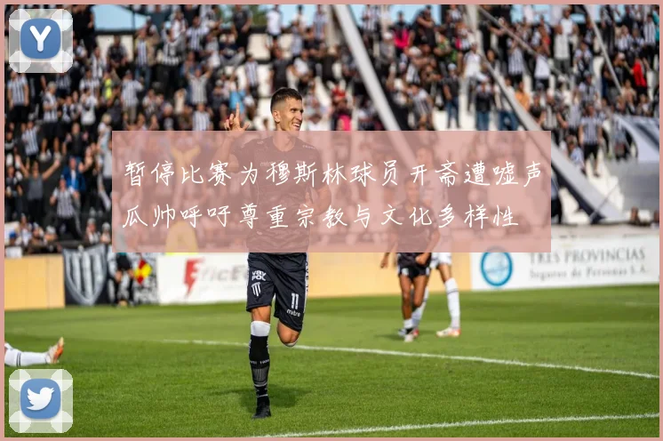 暂停比赛为穆斯林球员开斋遭嘘声瓜帅呼吁尊重宗教与文化多样性