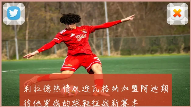 利拉德热情欢迎瓦格纳加盟阿迪期待他穿我的球鞋征战新赛季