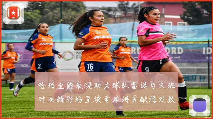 哈珀全能表现助力球队雷诺与文班对决精彩纷呈埃奇库姆贡献稳定数据
