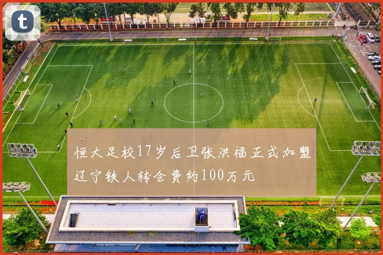 恒大足校17岁后卫张洪福正式加盟辽宁铁人转会费约100万元