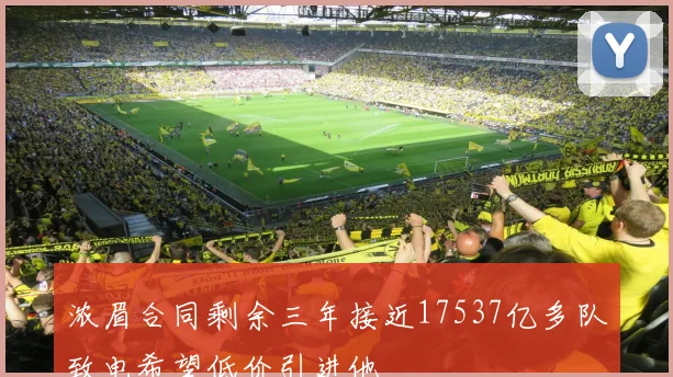 浓眉合同剩余三年接近17537亿多队致电希望低价引进他