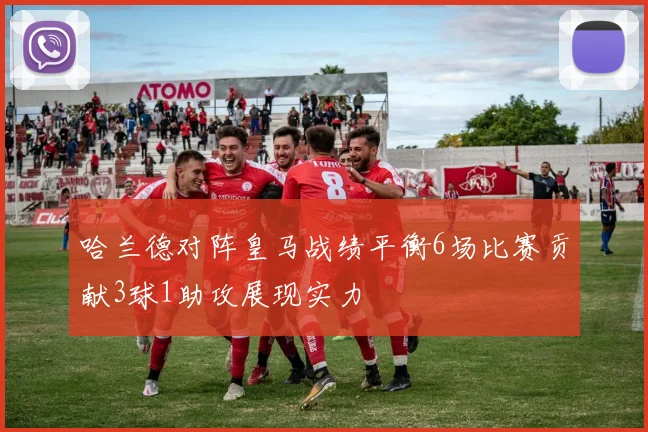 哈兰德对阵皇马战绩平衡6场比赛贡献3球1助攻展现实力