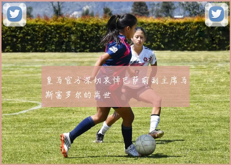 皇马官方深切哀悼巴萨前副主席马斯富罗尔的离世