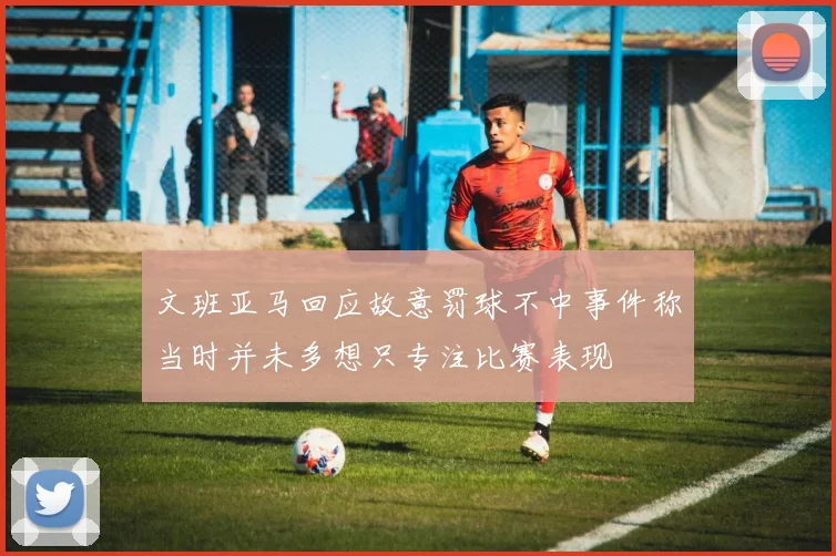 文班亚马回应故意罚球不中事件称当时并未多想只专注比赛表现