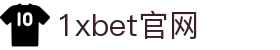 1xBet中国在线博彩平台|最全游戏娱乐平台