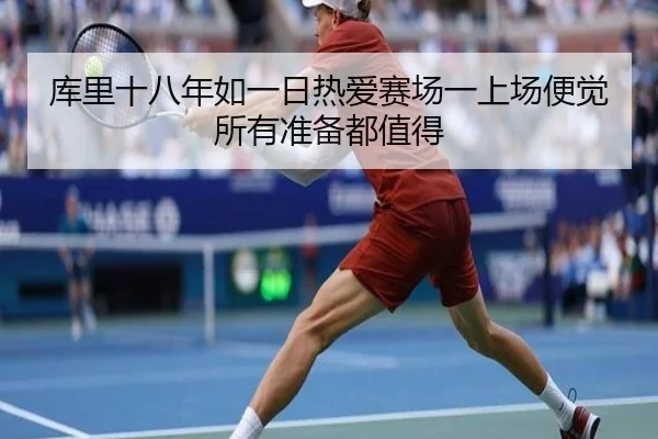 库里十八年如一日热爱赛场一上场便觉所有准备都值得 - 1xbet